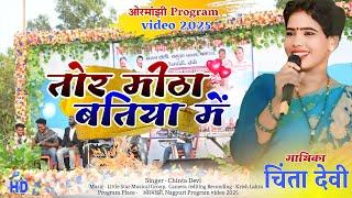 Singer Chinta Devi || तोर मीठा बतिया में || New Theth Nagpuri song  || ओरमांझी Program video 2025