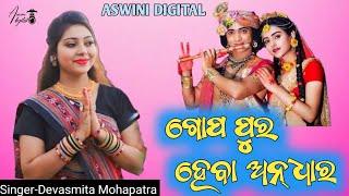 Tor Bine Re Gopapura Heba Andhara //ଗୋପ ପୁର ହେବା ଅନ୍ଧାର// Devasmita Mohapatra /New Sambalpuri Bhajan