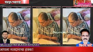 भद्रावती मतदान केंद्रावर जाऊन प्रभावती नागपूरे यांनी बजावला आपला मतदानाचा हक्क!