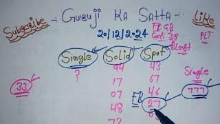 21/12/2024 की सिंगल गेम // फरीदाबाद गाजियाबाद की सिंगल जोड़ी // // गली दिसावर की सिंगल गेम// गुरुजी