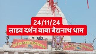 24/11/24 लाइव दर्शन बाबा बैद्यनाथ धाम द्वादश ज्योतिर्लिंग देवघर झारखंड 🙏 🙏 VLOGS WITH JITTU is live!