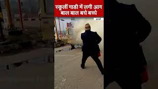 School Van Burns in shamli