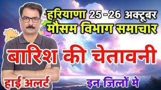 Haryana Weather हरियाणा मौसम 25 October 2024 Haryana Mausam News Gurugram Weather