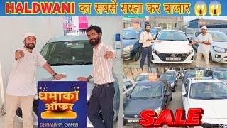 HALDWANI  का सबसे सस्ता कर बाजार 😱😱 // ALTO, WAGONR, SHIFT, MAGNITE // NAVRATRI SPECIAL OFFER