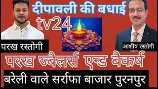 आशीष रस्तोगी, परख रस्तोगी परख ज्वेलर्स  एन्ड बैंकर्ष बरेली बालो ने दीपावली की वधाई दी।