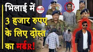 भिलाई में 3 हजार रुपए के लिए दोस्त का मर्डR! || Dainik Chintak || Durg-Bhilai