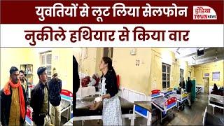 MP News: रतलाम सड़क पर लूट! नुकीले हथियार से युवतियों पर हमला, अब अस्पताल में भर्ती