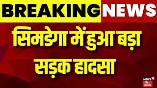 Breaking News | सिमडेगा में हुआ बड़ा सड़क हादसा | Hemant Soren | Jharkhand News | News 18