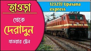 হাওড়া থেকে দেরাদুন ট্রেন | উপাসনা এক্সপ্রেস | Howrah to Dehradun train Upasana express