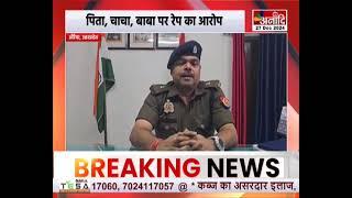 Auraiya : औरैया में रिश्ते हुए शर्मसार, किशोरी से दुष्कर्म का मामला सामने | UP News || Anaadi Tv