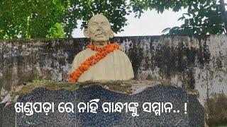 ଖଣ୍ଡପଡ଼ା ରେ ନାହିଁ ଗାନ୍ଧୀଙ୍କୁ ସମ୍ମାନ ... !//shame//Respect Gandhi//who is responses_sarojakumar7270