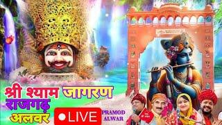 🔴[LIVE] श्याम बाबा का विशाल जागरण झूम उठे श्रद्धालु  राजगढ़ अलवर