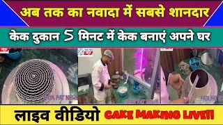 #Cakemakinglive अब तक का नवादा मे शानदार केक दुकान 5 मिनट में केक बनाएं अपने घर Live video