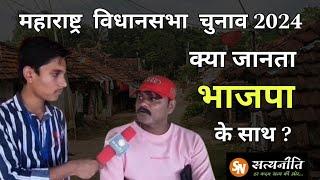 काटोल में क्या जनता भाजपा से खुश ? महाराष्ट्र विधानसभा चुनाव 2024 | Maharashtra Vidhan Sabha 2024