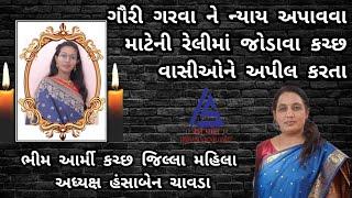 ગૌરી‌ ગરવાને ન્યાય અપાવવા માટેની રેલીમાં જોડાવા કચ્છ વાસીઓને અપીલ કરતા હંસાબેન ચાવડા.