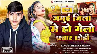 #Niraj Yadav l जमुई जिला में हो गेलो प्रचार छोड़ी  l #New_maggi l जमुई जिला में Song.....2025