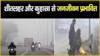 Lohardaga Weather News : लोहरदगा में शीतलहरी और कुहासा से जनजीवन प्रभावित ....