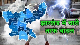 झारखण्ड मैं होगी भारी बारिश Jharkhand Weather झारखण्ड का मौसम 8 January 2025  मौसम 8 जनवरी  2025