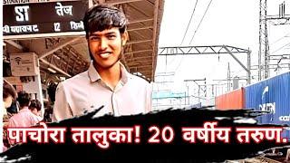 पाचोरा तालुका! 20 वर्षीय तरुण....