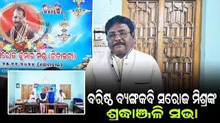 ଦଶପଲ୍ଲା:ବରିଷ୍ଠ ବ୍ୟଙ୍ଗକବି ସରୋଜ ମିଶ୍ରଙ୍କ ଶ୍ରଦ୍ଧାଞ୍ଜଳି ସଭା