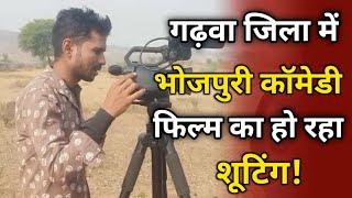 गढ़वा जिला में भोजपुरी कॉमेडी फिल्म का हो रहा शूटिंग! Bhojpuri Comedy Film Shooting