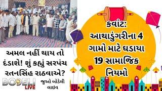 કવાંટ: આથાડુંગરીના 4 ગામો માટે ઘડાયા 19 સામાજિક નિયમો, અમલ નહીં થાય તો દંડાશે! સરપંચે શું કહ્યું ?