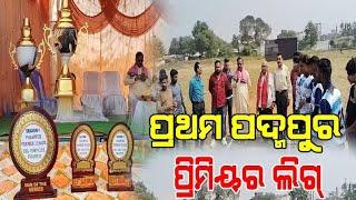 ପ୍ରଥମ ପଦ୍ମପୁର ପ୍ରିମିୟର ଲିଗ୍‌/koshalaprabaha2399