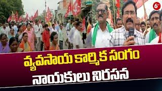 Nandyal : వ్యవసాయ కార్మిక సంగం నాయకులు నిరసన | 6TV