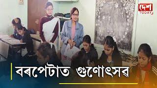 বৰপেটাৰ সৰ্থেবাৰী ছোৱালী হাইস্কুলৰ মূল্যায়ন পৰীক্ষা