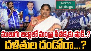 Mulugu Villagers Shock To Minister Seethakka | Cogress | YR TV Telugu