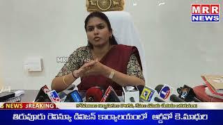 ఎన్టీఆర్ జిల్లా తిరువూరు రెవిన్యూ డివిజన్ కార్యాలయంలో  ఆర్డీవో కె.మాధురి మీడియాతో మాట్లాడుతూ