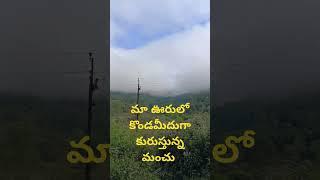 కొండ మీదుగా అందంగా కురుస్తున్న మంచు#chiranjeevi ASR paderu#nature video