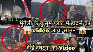 कुसुम प्लांट के टैंक गिरने का Video आया सामने || Mungeli