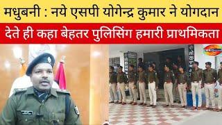 मधुबनी : नये एसपी योगेन्द्र कुमार ने योगदान देते ही कहा बेहतर पुलिसिंग हमारी प्राथमिकता