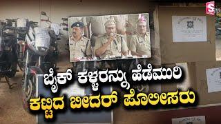 ಬೈಕ್ ಕಳ್ಳರನ್ನು ಹೆಡೆಮುರಿ ಕಟ್ಟಿದ ಬೀದರ್ ಪೊಲೀಸರು | Bidar Police | Kannada News | SumanTVKannadaofficial