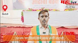 बिलोली | भाजप पदाधिका-याने व्यक्त केली नाराजी | Live