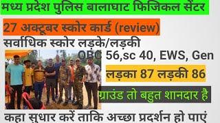 mp police physical balaghat physical center review 27 October । कैसा रहा बालाघाट का स्कोर कार्ड।