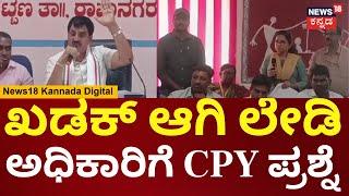 CP Yogeshwar | ತಾಲೂಕು ಪಂಚಾಯ್ತಿಯಲ್ಲಿ ಅಧಿಕಾರಿಗಳ ಜೊತೆ ಸಭೆ ಮಾಡಿದ ಸಿ.ಪಿ ಯೋಗೇಶ್ವರ್ | Channapatna | N18V