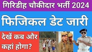 Giridih Chaukidar Physical Date aa gaya/गिरिडीह चौकीदार भर्ती फिजिकल डेट जारी