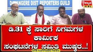 davanagere | ಡಿ.31 ಕ್ಕೆ ಸಾರಿಗೆ ನಿಗಮಗಳ ಕಾರ್ಮಿಕ ಸಂಘಟನೆಗಳ ಸಮಿತಿ ಮುಷ್ಕರ...!