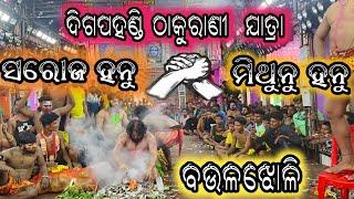 ଦିଗପହଣ୍ଡି ଠାକୁରାଣୀ ଯାତ୍ରା//ବ‌ଉଳଝୋଳି VS ଅଢବା ରାମାୟଣ ମହା ମୁକାବିଲା