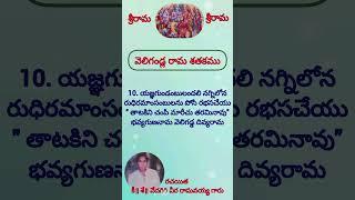వెలిగండ్ల రామ శతకము 10 - Veligandla Rama Satakam - 10