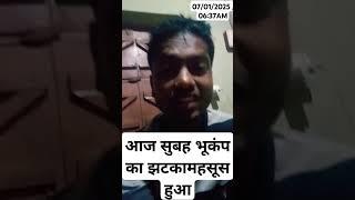 भूकंप का झटका महसूस हुआ। बिहार के पूर्वी चंपारण में।