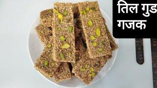 राजस्थान मुरैना की फेमस तिल गुड़ गजक् घर पर बनाओ आसानी से | Rajasthani Til Gud Gajak/ Chikki |