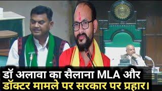 डॉ अलावा ने सैलाना MLA मामले पर साधा सरकार पर निशाना, बोले ऐसा कैसे चलेगा?