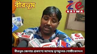 বীরভূম জেলায় প্রকাশ্যে আসছে তৃণমূলের গোষ্ঠীকোন্দল