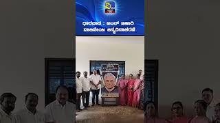 ಧಾರವಾಡ : ಅಟಲ್ ಬಿಹಾರಿ ವಾಜಪೇಯಿ ಜನ್ಮದಿನಾಚರಣೆ - Vivekvarthe ವಿವೇಕವಾರ್ತೆ