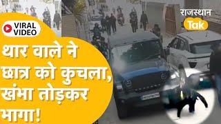 Sikar Viral Video: सड़क पर Thar का कहर, मची भगदड़, आरोपी फरार| Sikar Thar Video