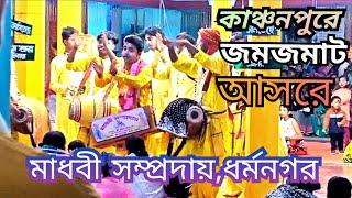 কাঞ্চনপুর কালী মন্দিরের জমজমাট নাম কীর্তন ||মাধবী সম্প্রদায়,ধর্মনগর উত্তর ত্রিপুরা ||