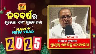 ଇଂରାଜୀ ନବବର୍ଷ ଉପଲକ୍ଷେ ନୂଆପଡା ବିଧାୟକ ଶ୍ରୀଯୁକ୍ତ ରାଜେନ୍ଦ୍ର ଢୋଲକିଆଙ୍କ ଶୁଭେଚ୍ଛା ବାର୍ତ୍ତା।